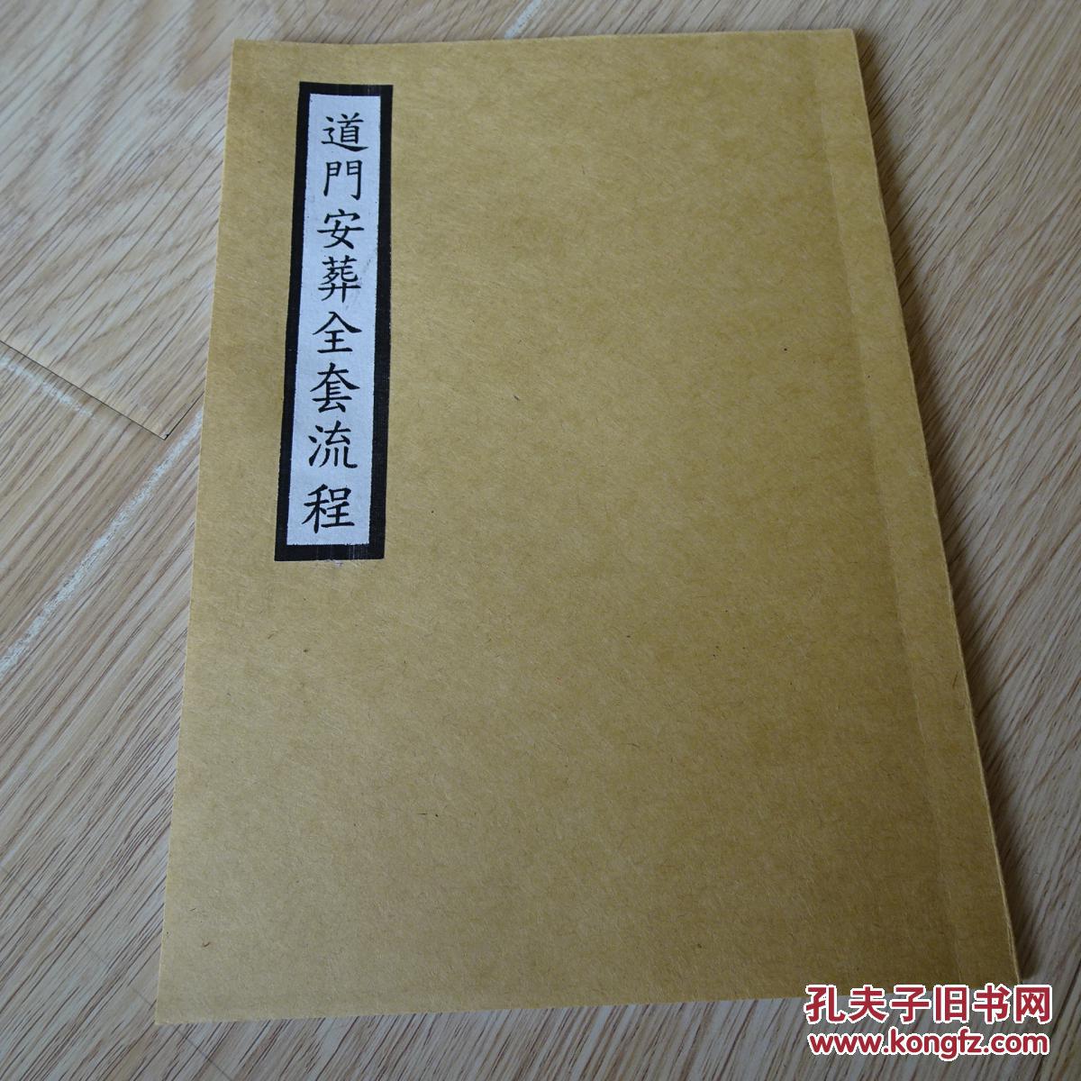 道门安葬全套流程 原版影印本