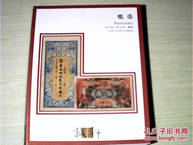 拍卖图录:诚轩2013年春季拍卖会 纸币