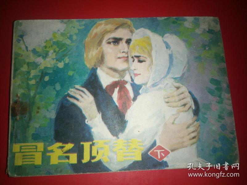 连环画冒名顶替