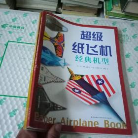 超级纸飞机（经典机型+梦幻机型）两册合售