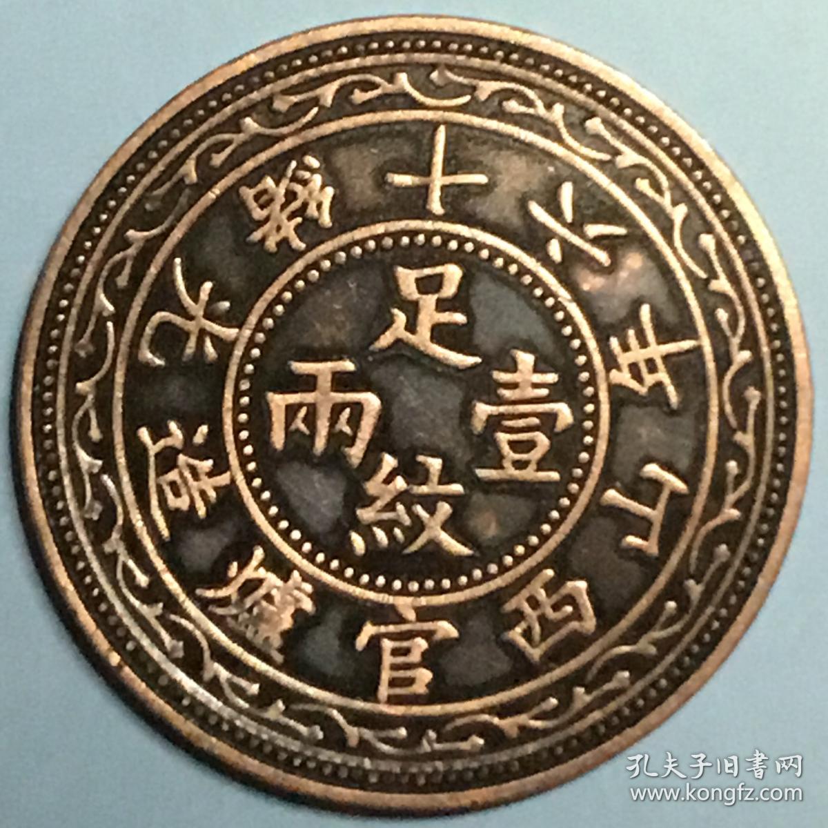 清光绪十六年山西官炉钱粮关税一体通用足纹壹两大红铜币美品罕见
