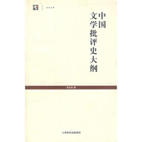 中国文学批评史大纲