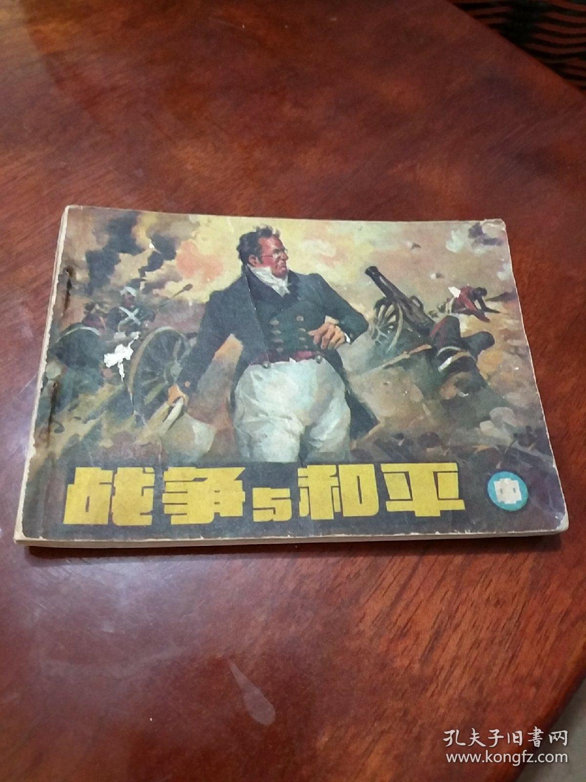 连环画:战争与和平(中)