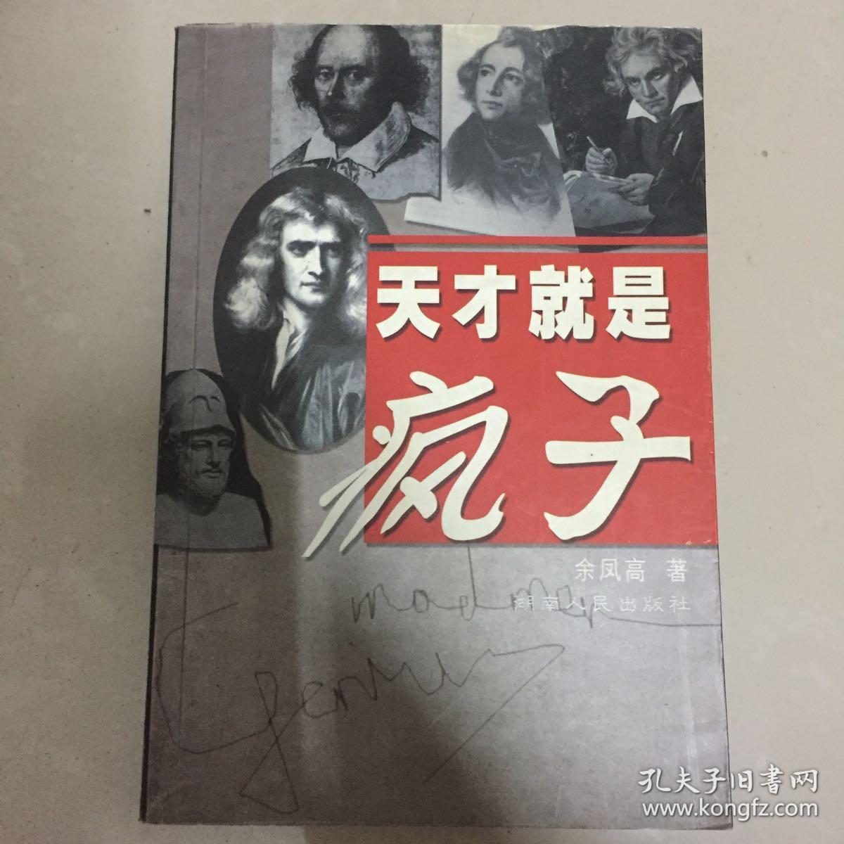 天才就是疯子