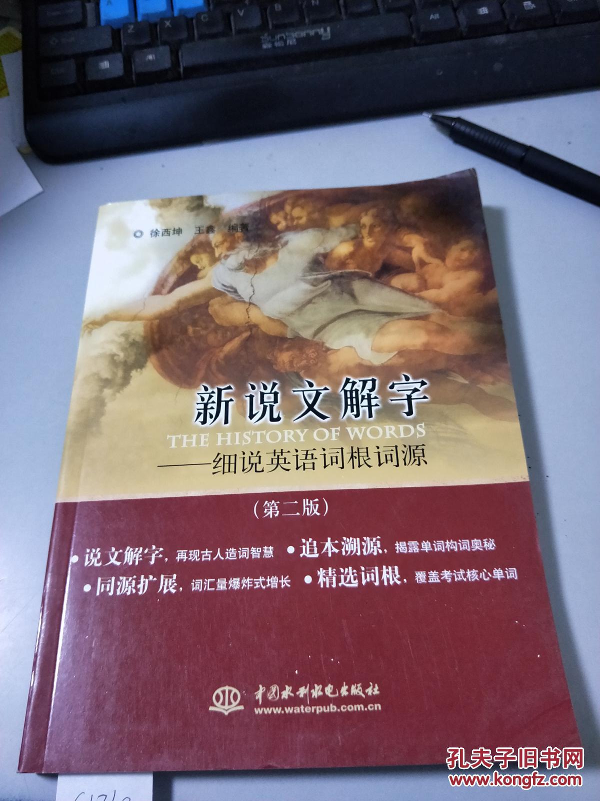 新说文解字:细说英语词根词源(第2版)G1310