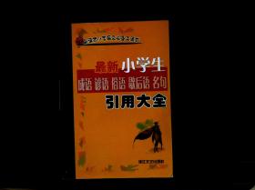 新课标小学语文必备工具书:最新小学生成语谚
