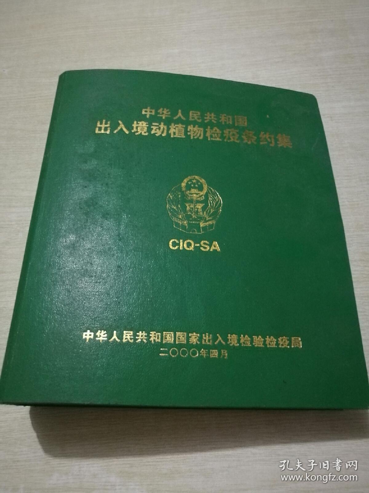 中华人民共和国出入境检验检疫行业标准:进出境水果检验检疫规程-编号