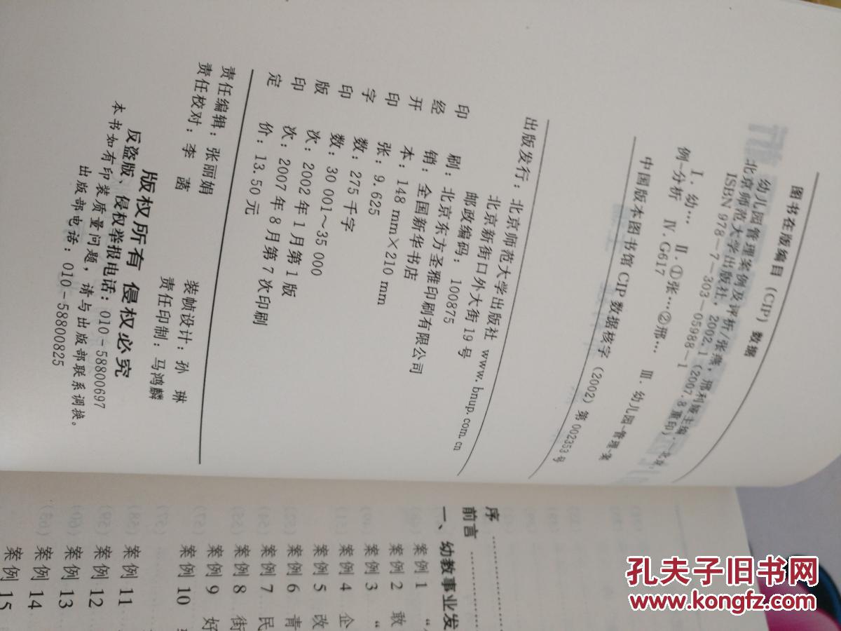 【图】幼儿园管理案例及评析_北京师范大学出