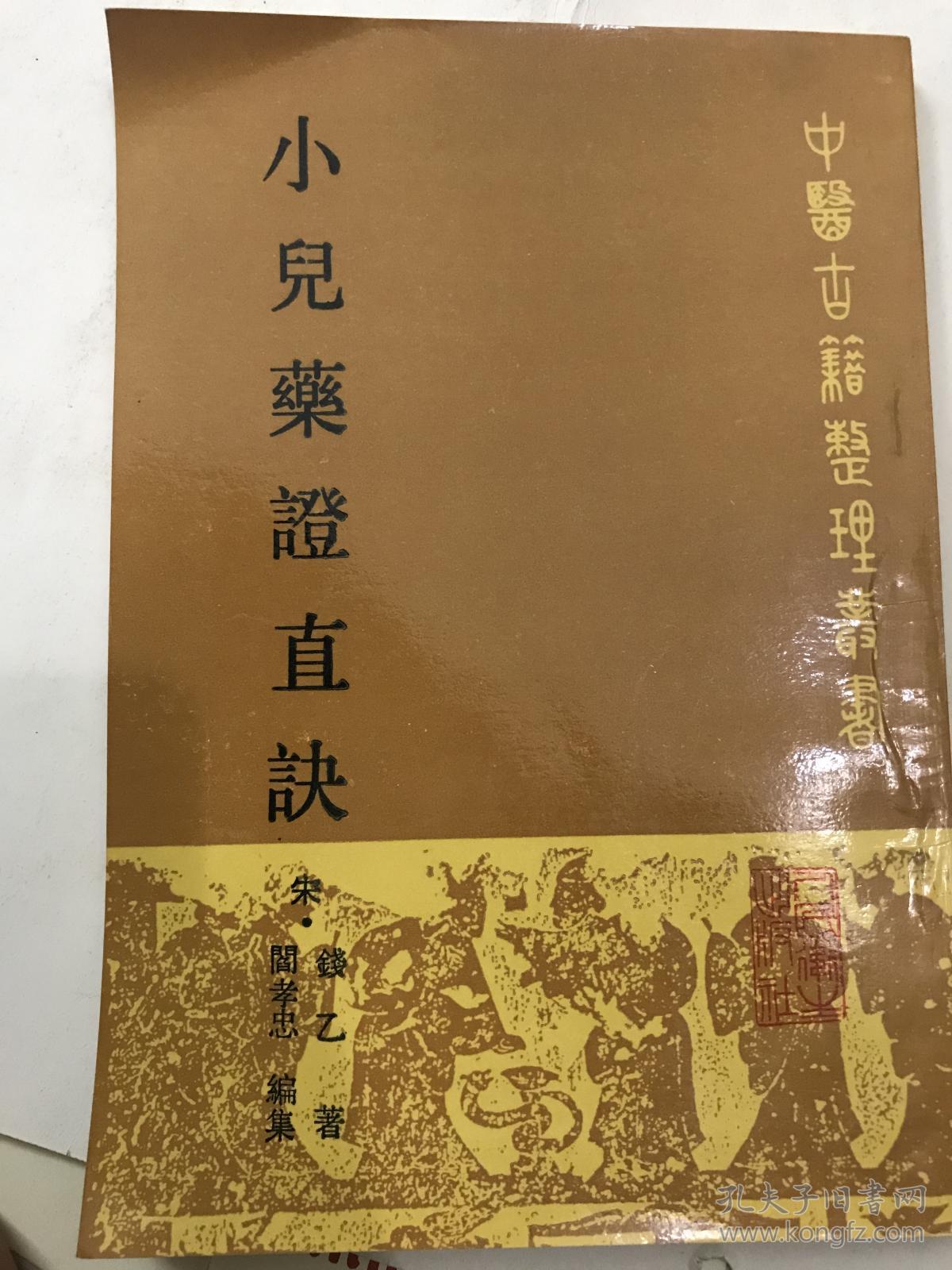 小儿药证直诀