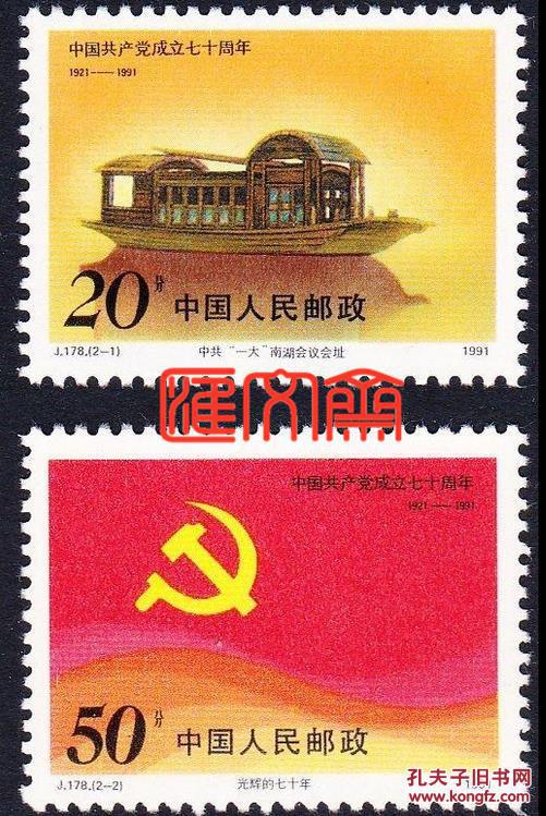 j178中国共产党建党七十周年邮票,原胶全新邮票一套