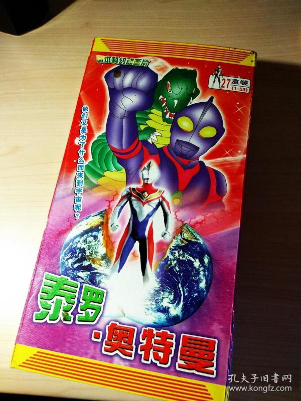 泰罗奥特曼vcd27碟