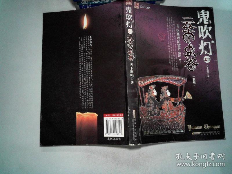 鬼吹灯之三 云南虫谷 新版