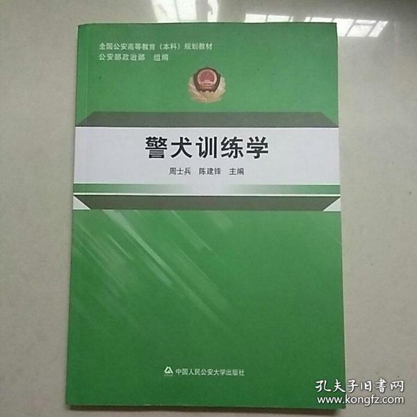 警犬训练学