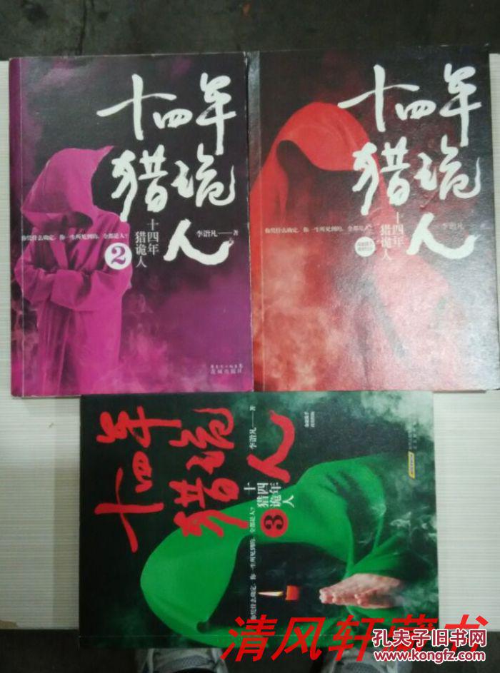 【正版】李诣凡著《十四年猎诡人》全1-3册 16开本【附:6张全彩精美