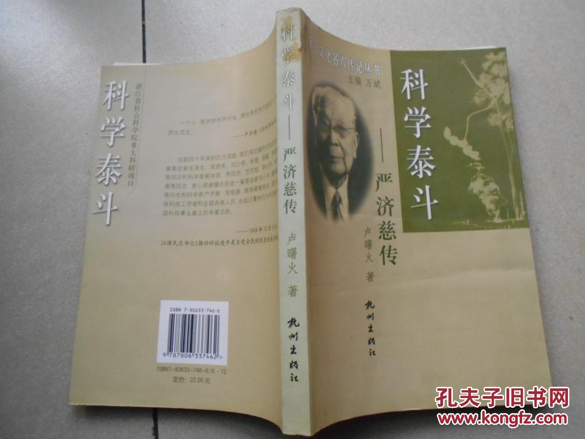 科学泰斗:严济慈传