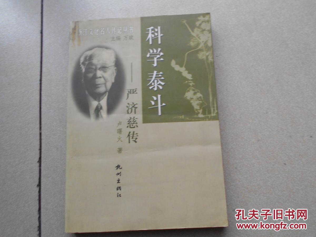 科学泰斗:严济慈传