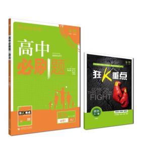 理想树2019新版高中必刷题 高一政治必修1适