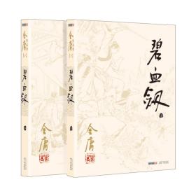 碧血剑（上下全）广州出版社
