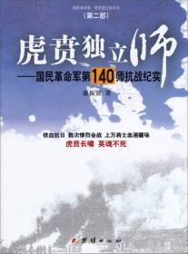 虎贲独立师——国民革命军第140师抗战纪实