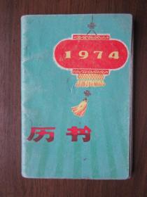 1974年历书（上海人民出版社）