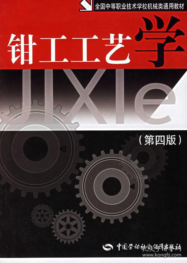 钳工工艺学(第四版)——全国中等职业技术学校机械类通用教材