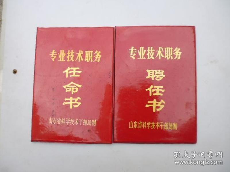 专业技术职务聘任书(见图)2本合售