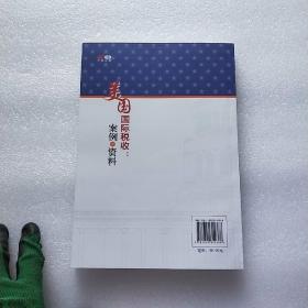 美国国际税收:案例及资料