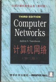 计算机网络第三版