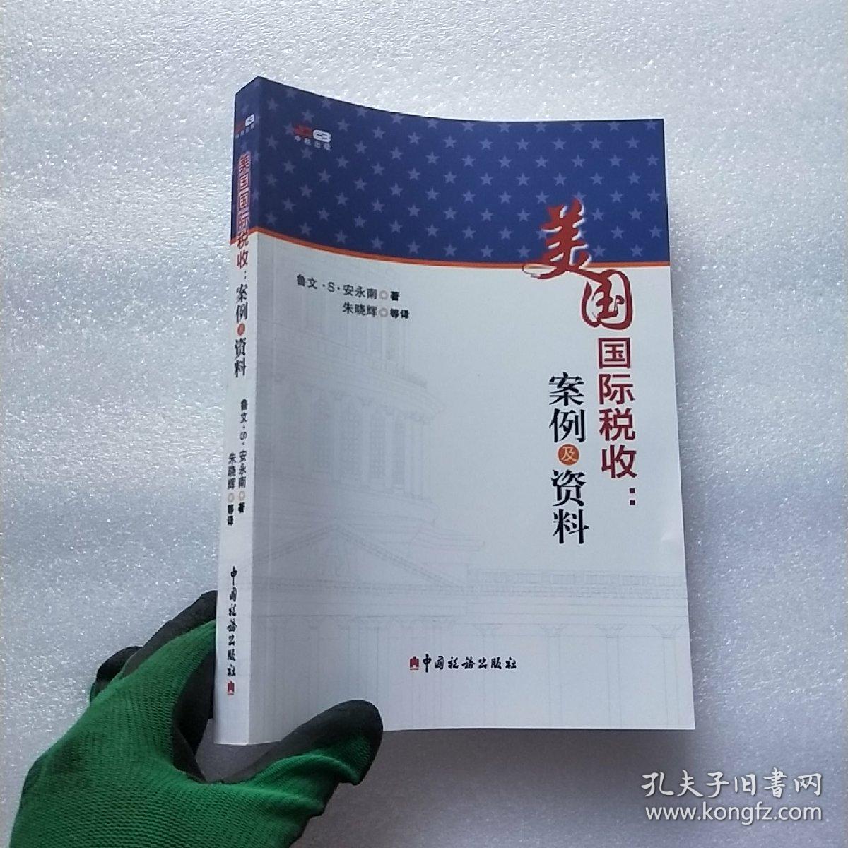 美国国际税收:案例及资料