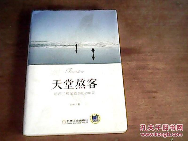 天堂熬客·新西兰移民监亲历200天