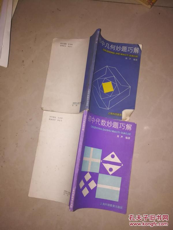 初中代数妙题巧解 + 初中几何妙题巧解 2本合售