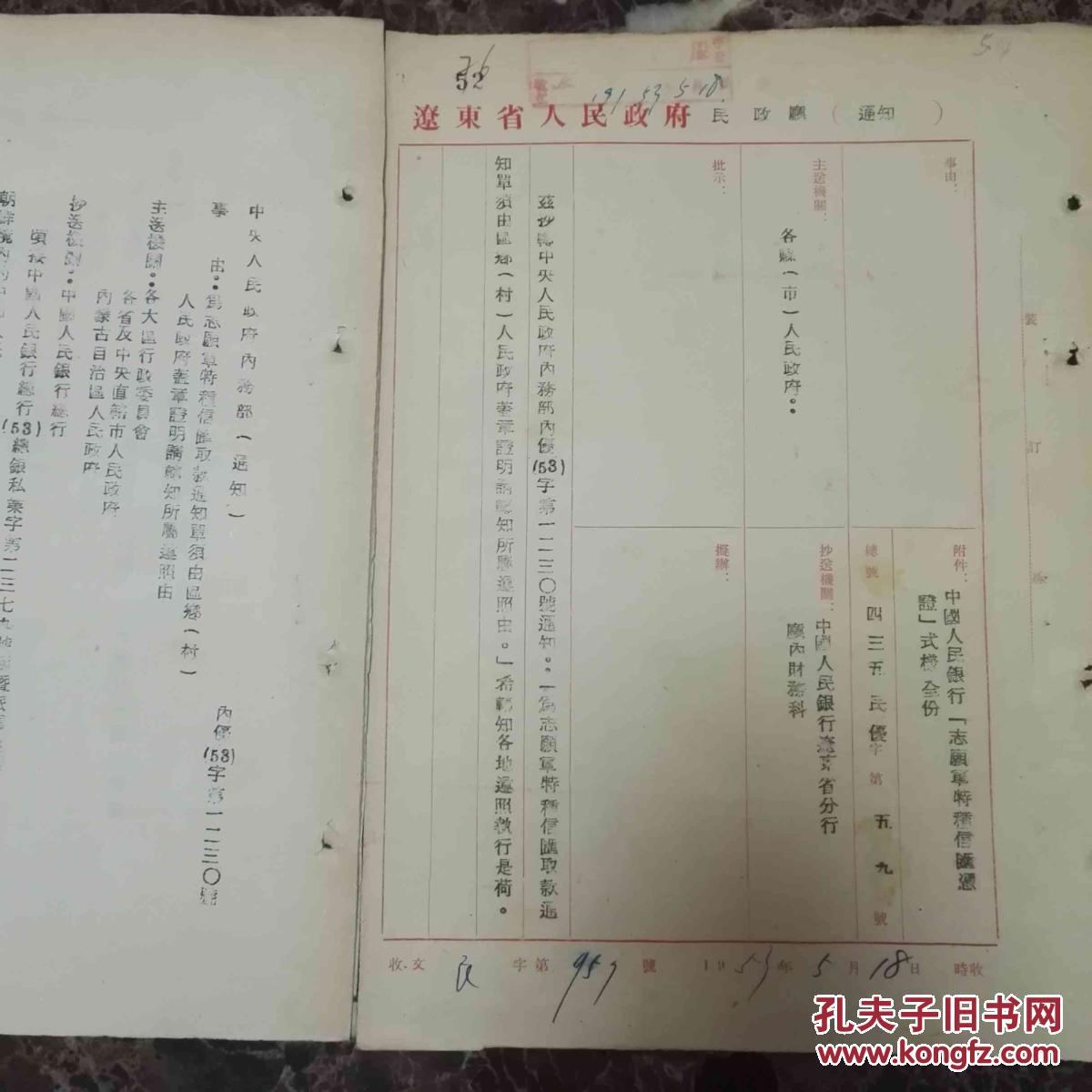 政厅1953年转发中央人民政府内务部为志愿军