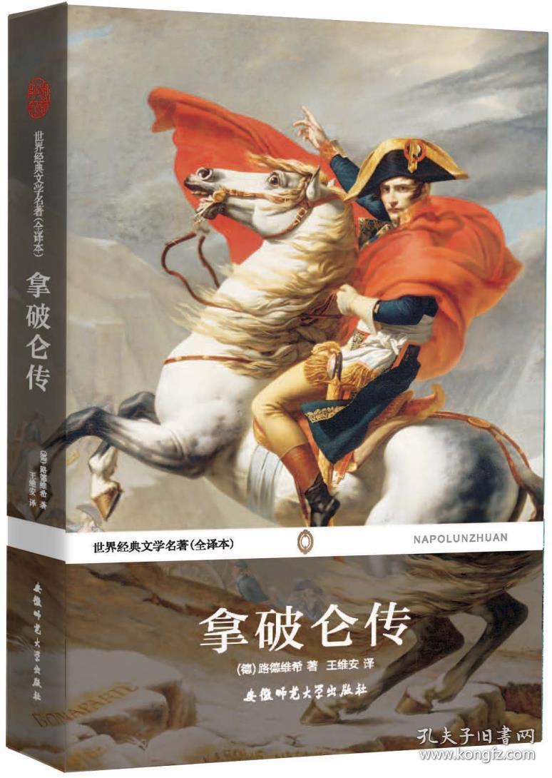 世界经典文学名著:拿破仑传(全译本)