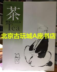 茶  喫茶【日本原装是书】