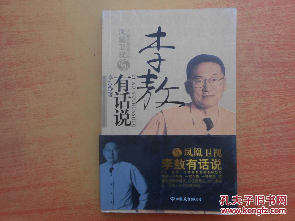 李敖有话说