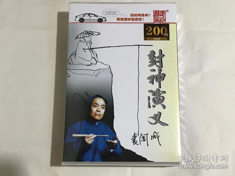 袁阔成长篇评书:封神演义(MP3有声读物,正版8