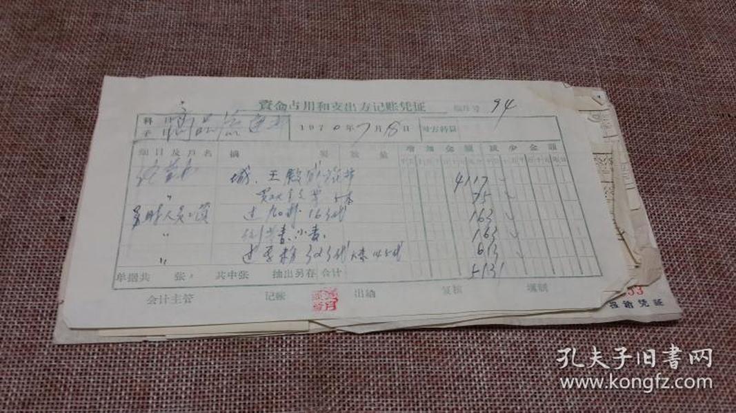 70年7月18日清水河县粮食局94号票据 出差催粮查旅费明细表 内蒙车票3