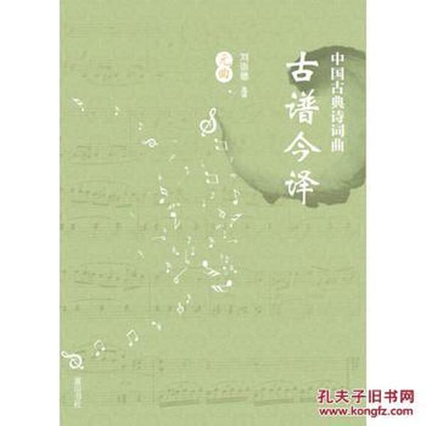 元曲曲谱_唐诗宋词元曲