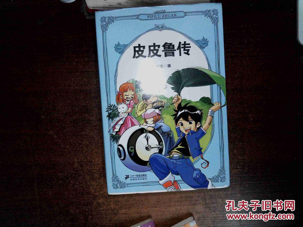 皮皮鲁传 ,""