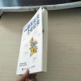 读懂财务报表看透企业经营 案例分析+实务指引