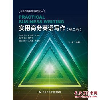 【图】实用商务英语写作-(第二版)_中国人民大