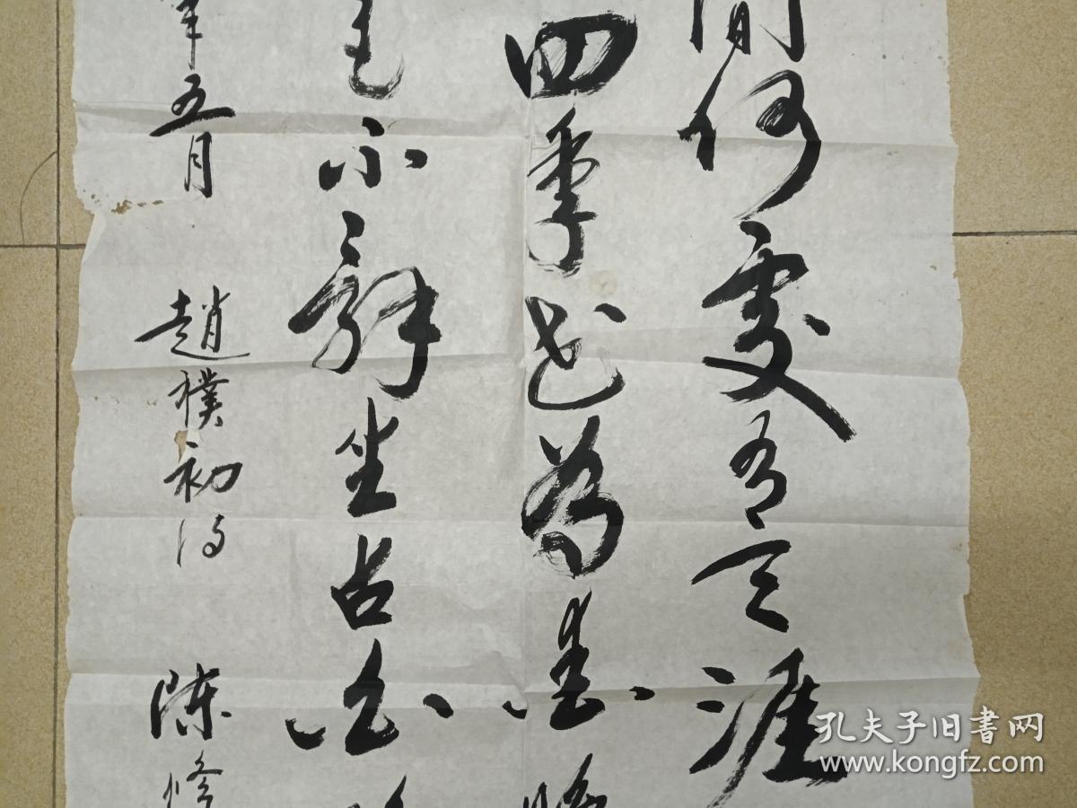 陈修策书赵朴初诗文人间何处寻天涯四季和风四季花