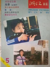 浙江画报1980年第5期