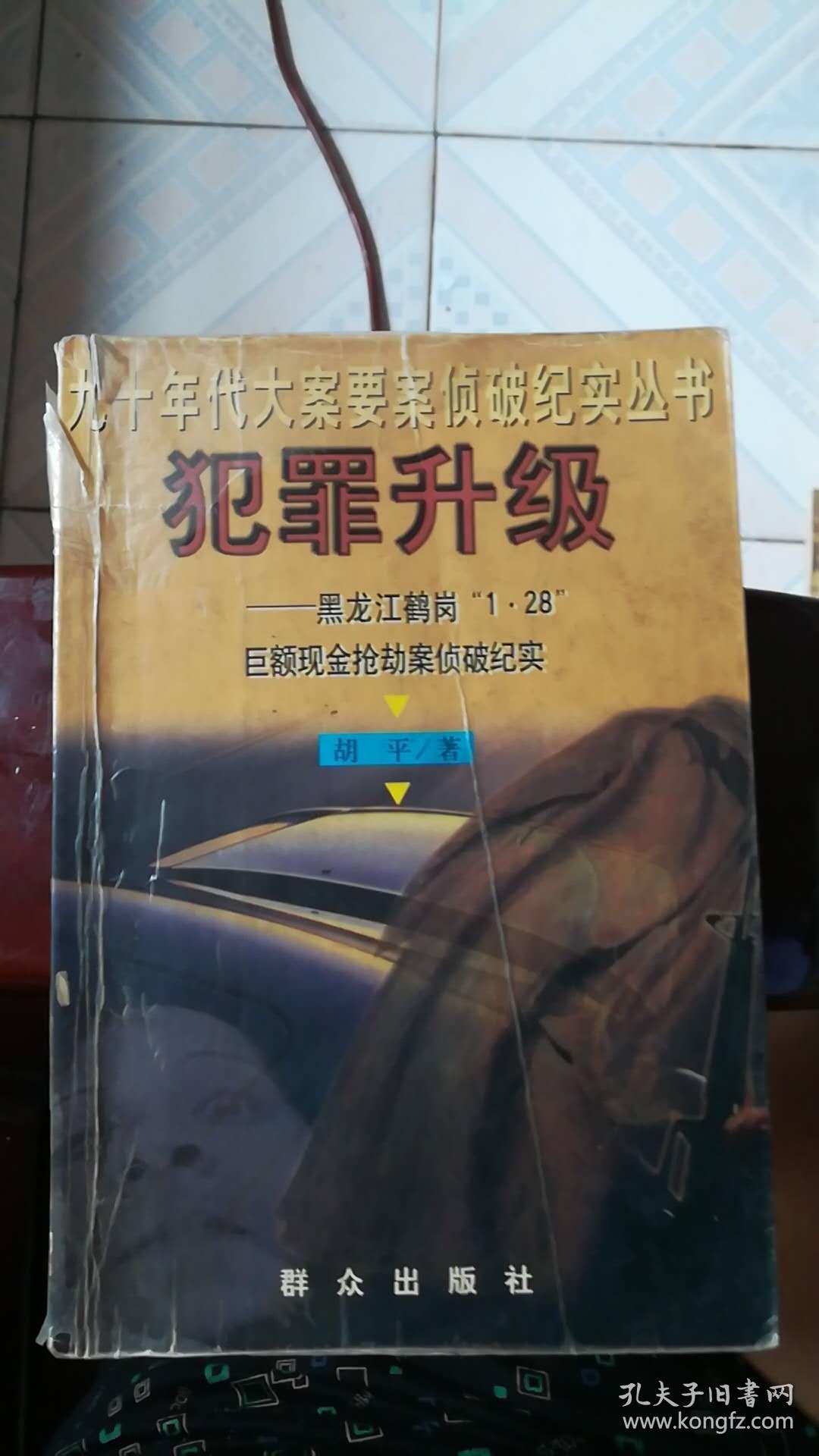 犯罪升级:黑龙江鹤岗"1.28"巨额现金抢劫案侦破纪实