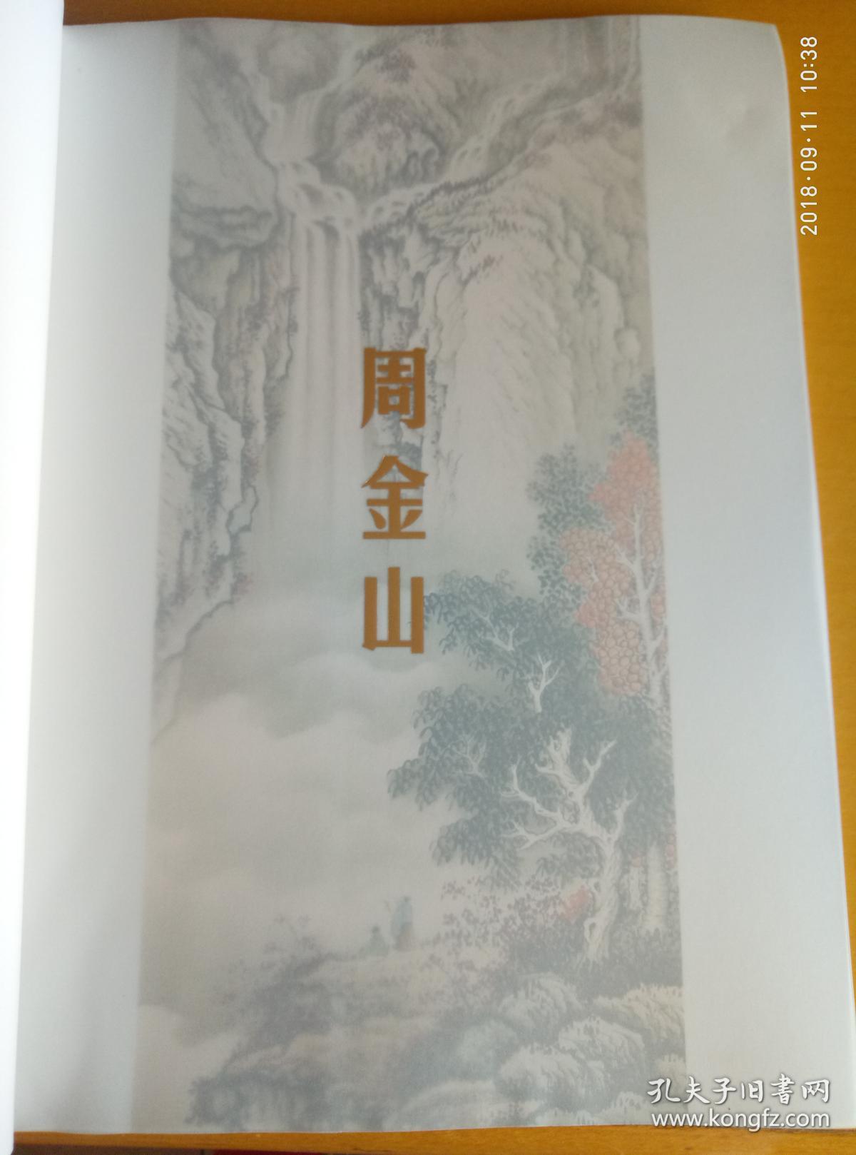 周金山--传统工笔山水第一人