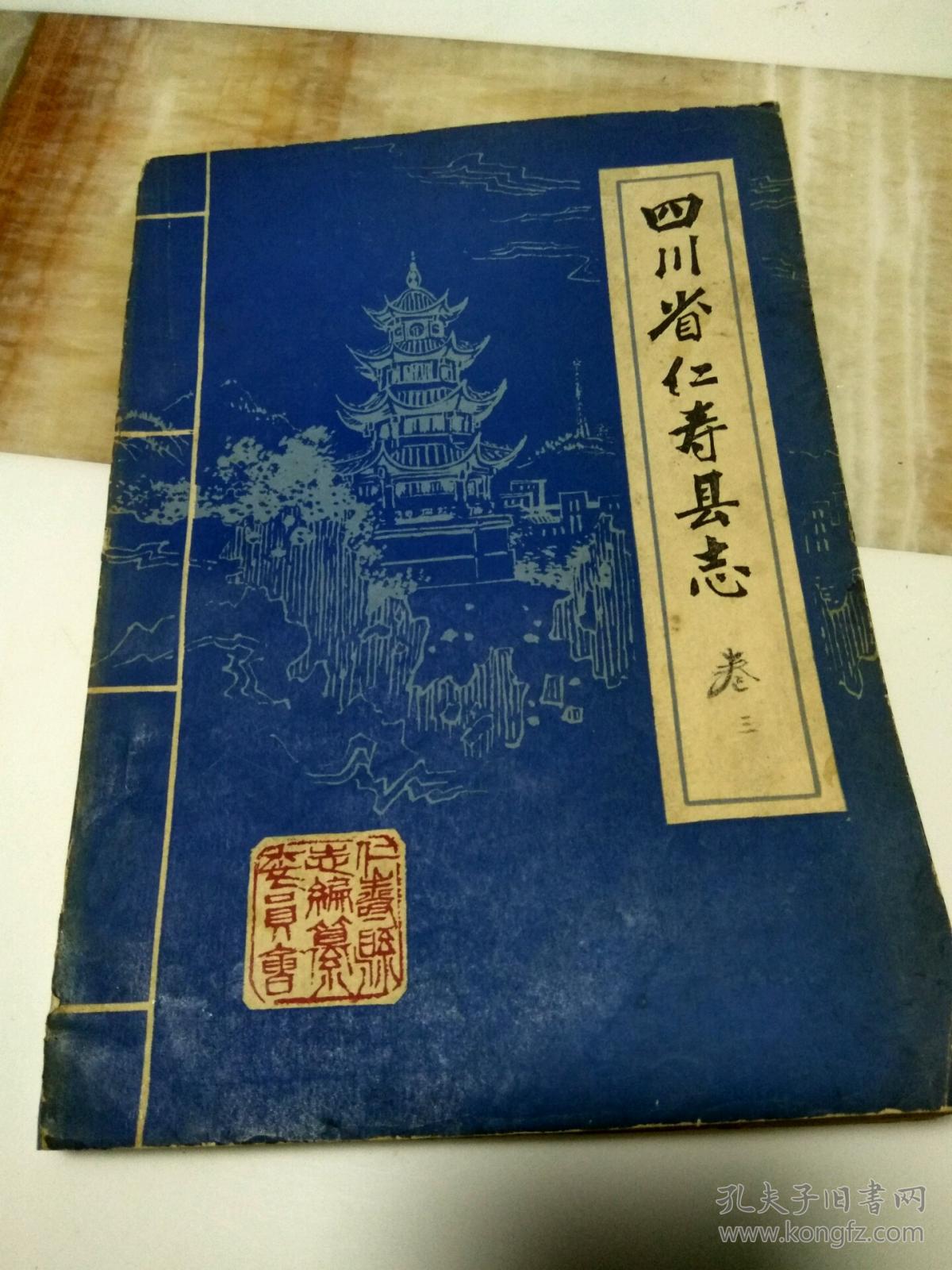 仁寿县志
