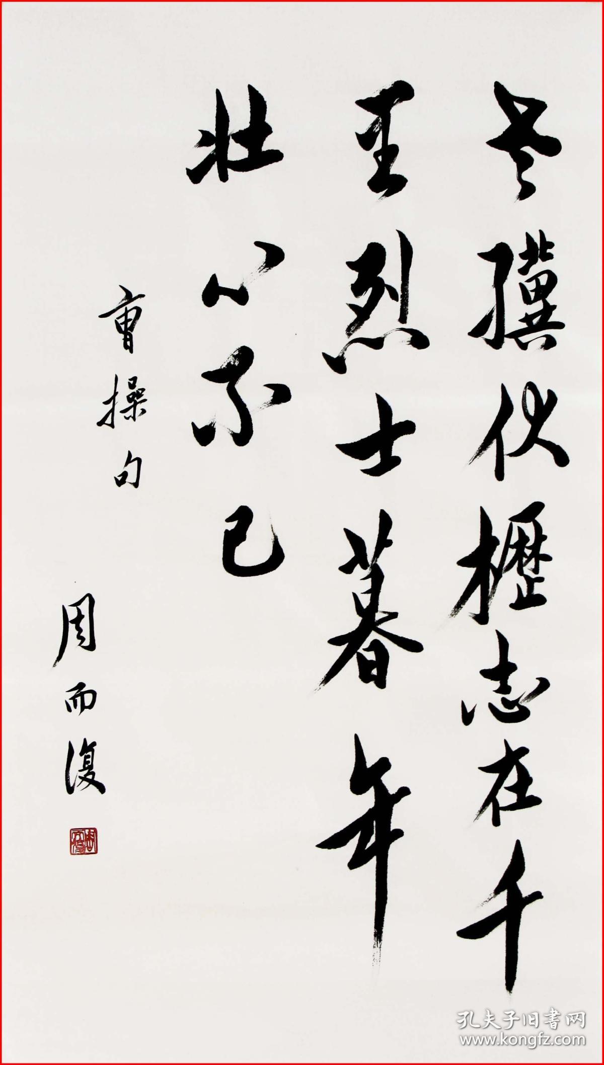 中国书协原副主席周而复书法 作品编号3771