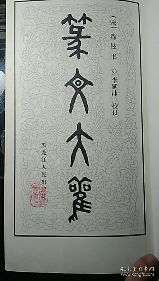 篆文大观 签名赠阅本