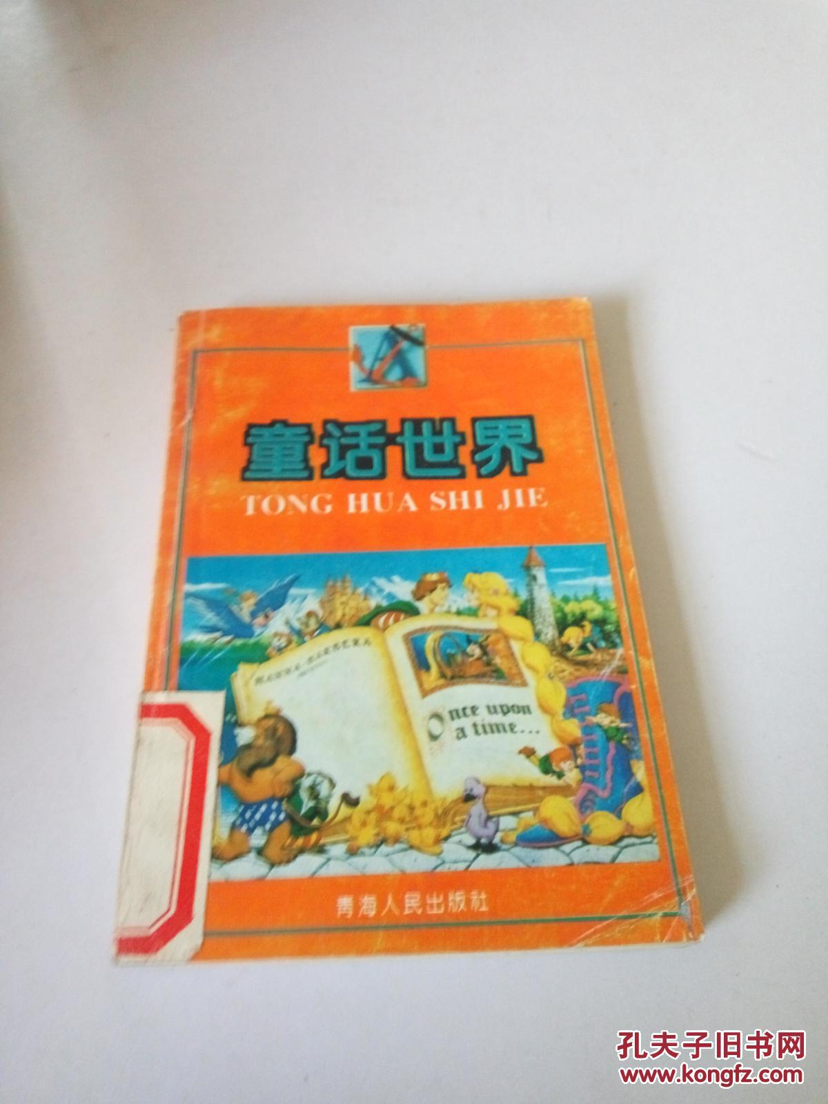 童话世界:a本(一版一印)