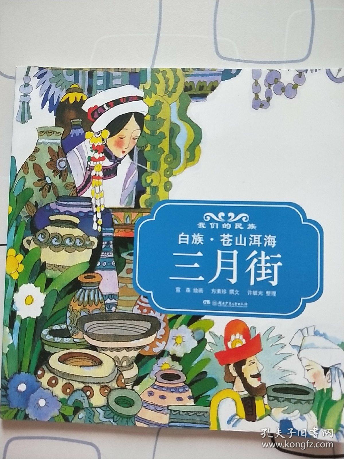 中国民族节日风俗故事画库:白族 苍山洱海三月街
